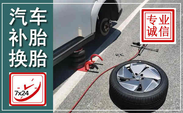 佛坪汽车换轮胎,附近上门换轮胎电话