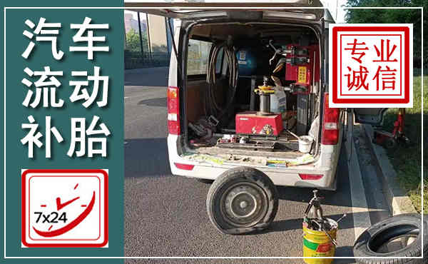 佛坪汽车流动补胎,附近补胎电话