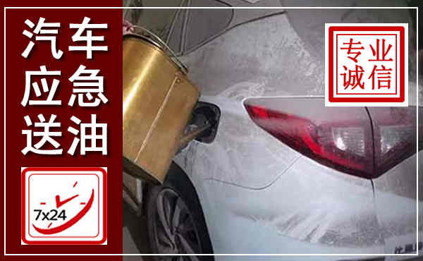 佛坪汽车送油救援,附近上门送油电话