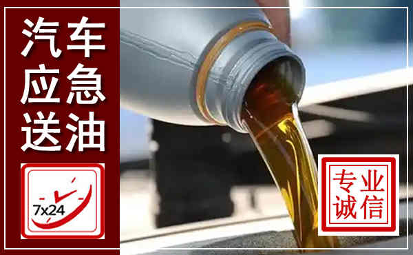 佛坪汽车送燃油救援,附近上门送燃油电话