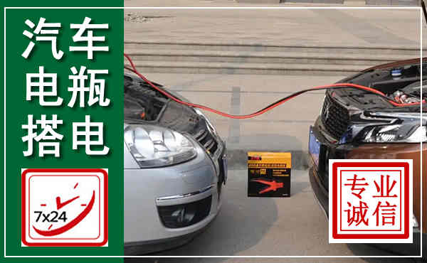 佛坪汽车搭电,附近电瓶搭电救援电话
