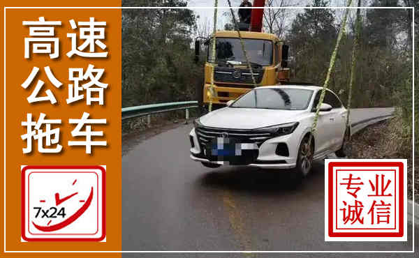 佛坪高速公路拖车,附近高速公路拖车救援电话