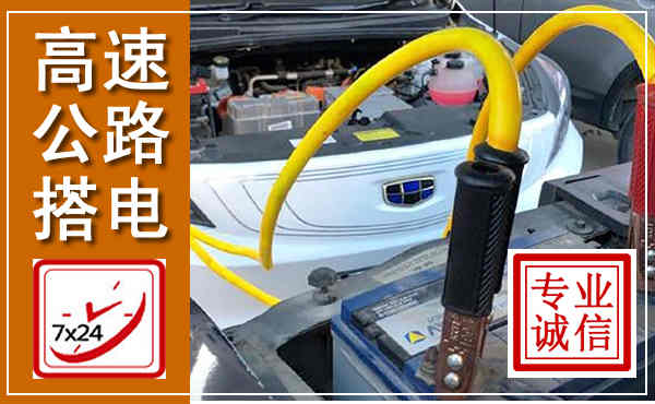 佛坪高速公路汽车搭电,中途电瓶维修电话