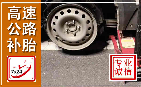 佛坪高速公路流动补胎,汽车换轮胎电话