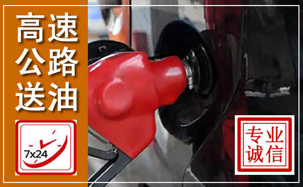 佛坪高速公路汽车送油,汽车救援送油电话
